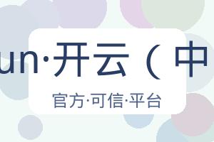 kaiyun·开云（中国） 配图