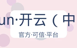 kaiyun·开云（中国）